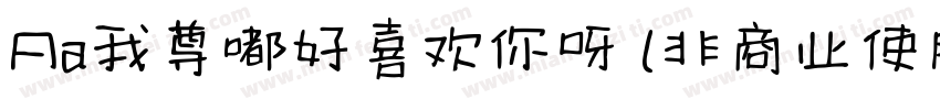 Aa我尊嘟好喜欢你呀 (非商业使用)字体转换